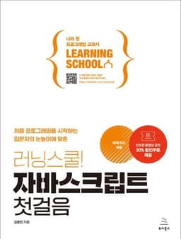 러닝스쿨! 자바스크립트 첫걸음